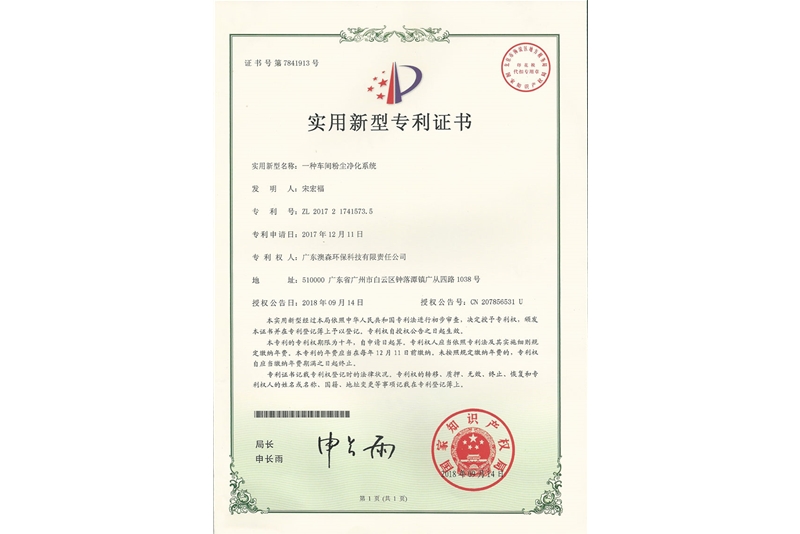 車間粉塵凈化專利證書