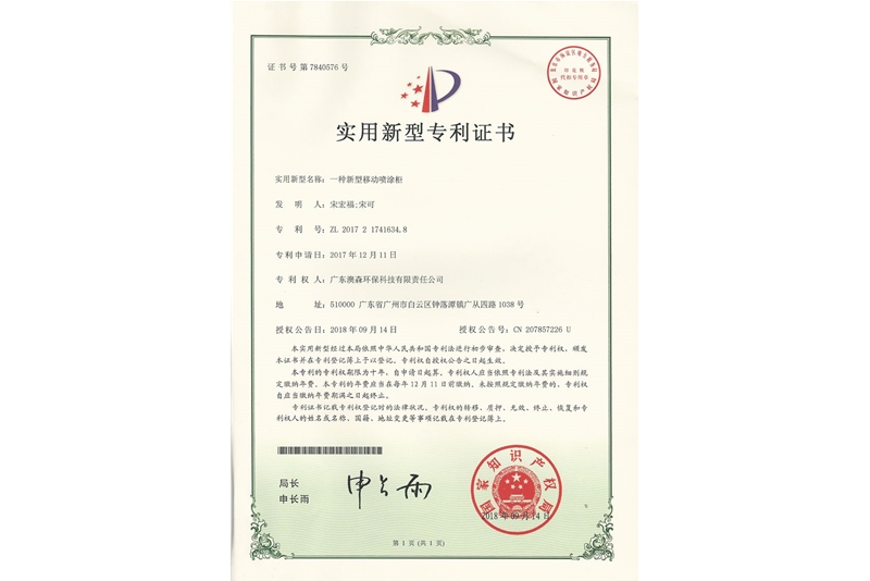 移動(dòng)噴漆柜專利證書